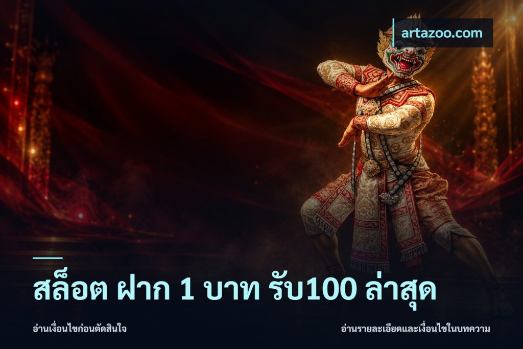 สล็อต ฝาก 1 บาท รับ100 ล่าสุด
