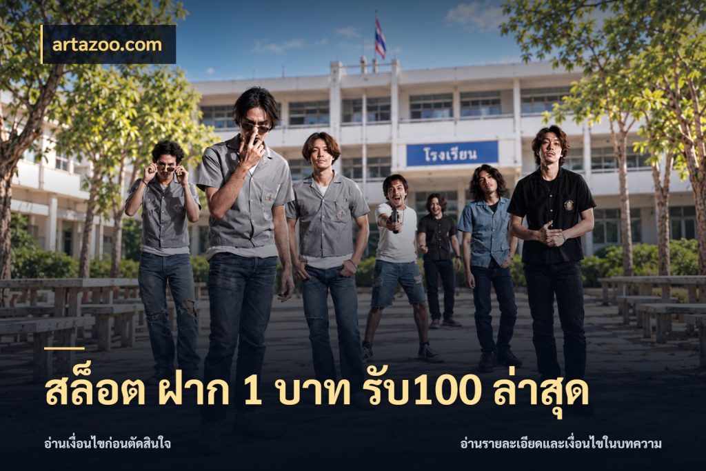 สล็อต ฝาก 1 บาท รับ100 ล่าสุด artazoo.com สนุกกับตัวเลือกโปรในสไตล์ของคุณ