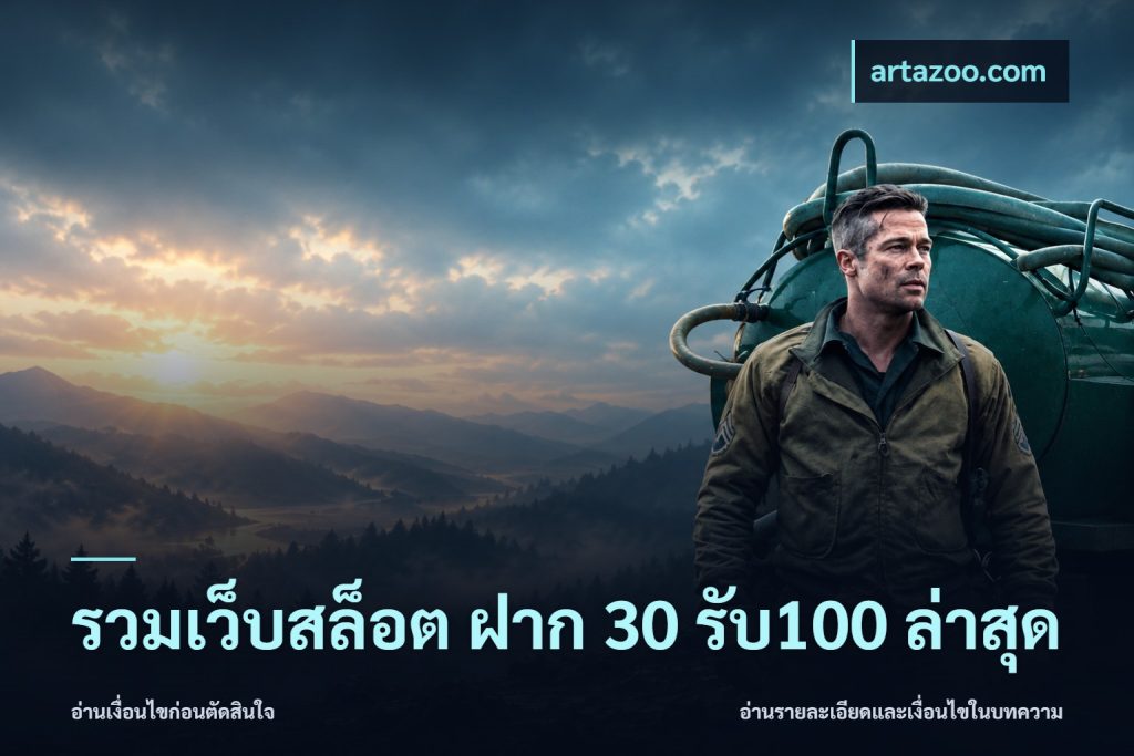 รวมเว็บสล็อต ฝาก 30 รับ100 ล่าสุด