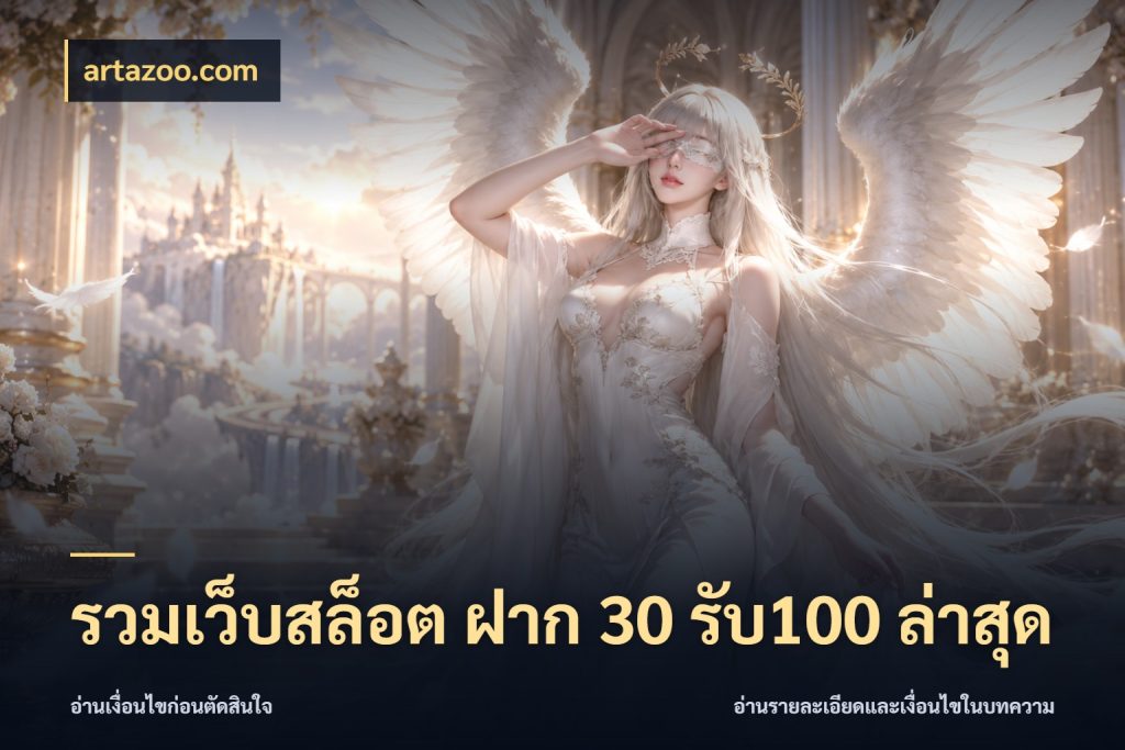 รวมเว็บสล็อต ฝาก 30 รับ100 ล่าสุด เครดิตกับรูปแบบโปรที่ตรงใจ ในมุม artazoo.com
