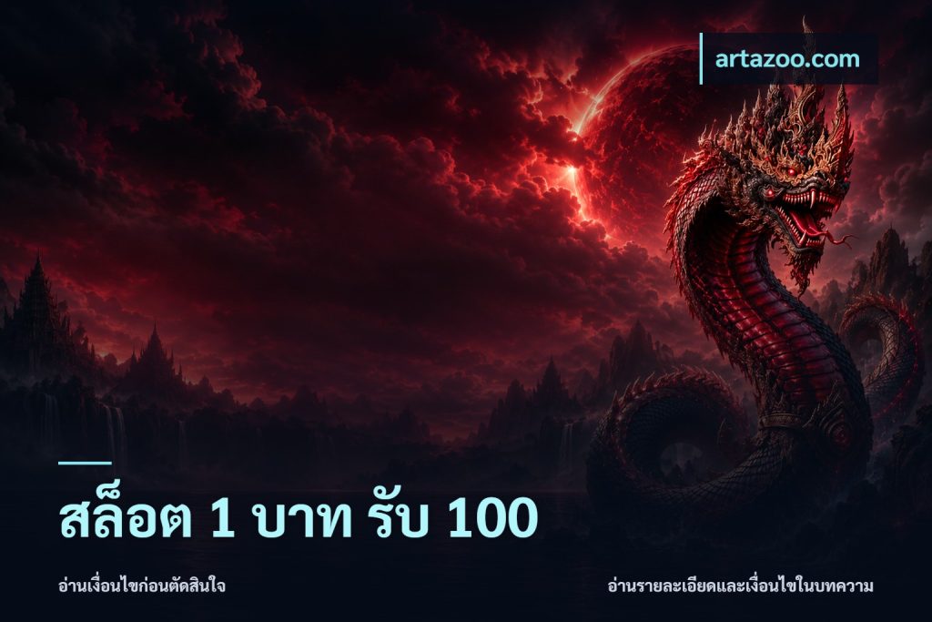 สล็อต 1 บาท รับ 100