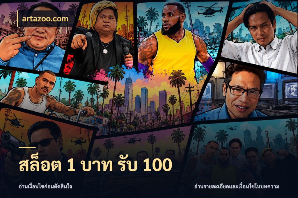 สล็อต 1 บาท รับ 100 artazoo.com เครดิตกับรูปแบบโปรที่ตรงใจ