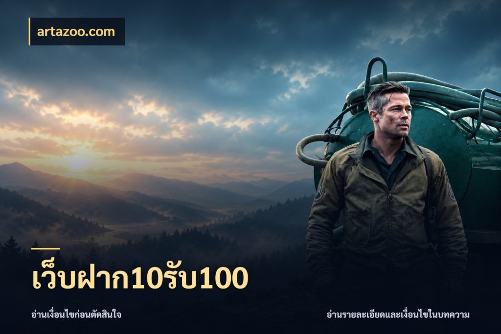 เว็บฝาก10รับ100 artazoo.com สายโบนัสเลือกจังหวะสนุกได้อย่างไร