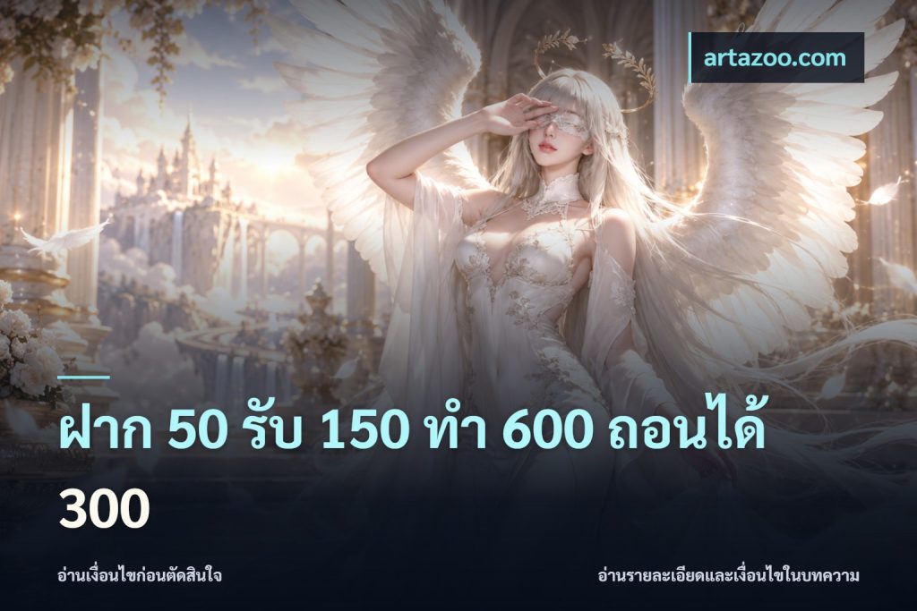 ฝาก 50 รับ 150 ทํา 600 ถอนได้ 300