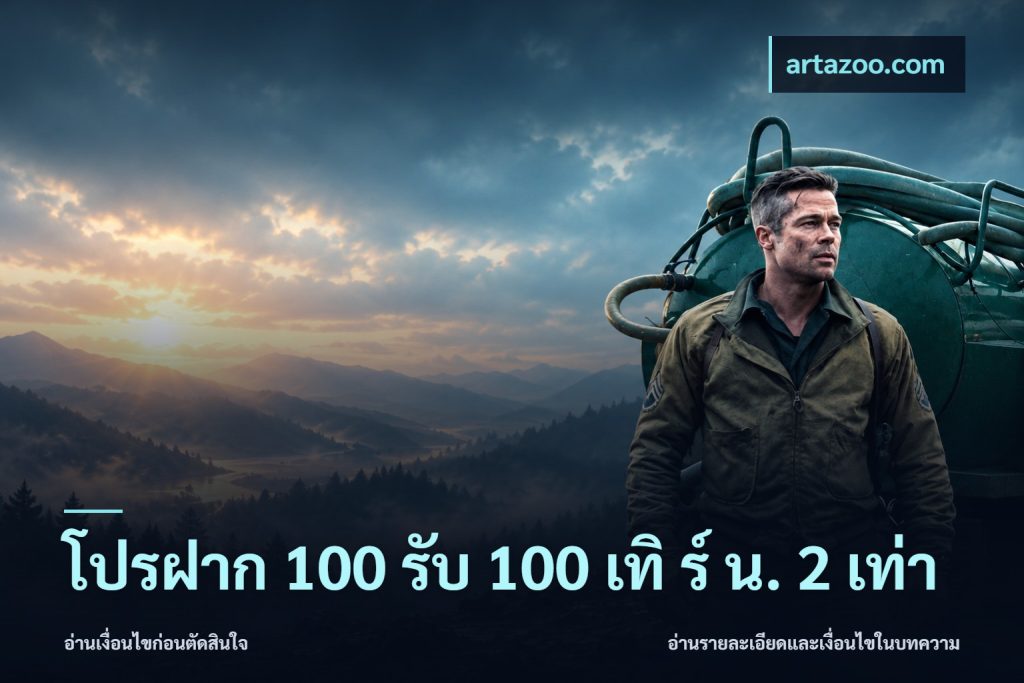โปรฝาก 100 รับ 100 เทิ ร์ น. 2 เท่า