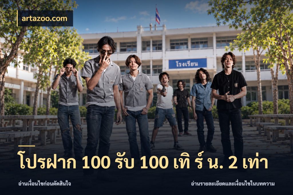โปรฝาก 100 รับ 100 เทิ ร์ น. 2 เท่า โปรกับเกมที่ชอบเลือกให้ตรงสไตล์ กับ artazoo.com