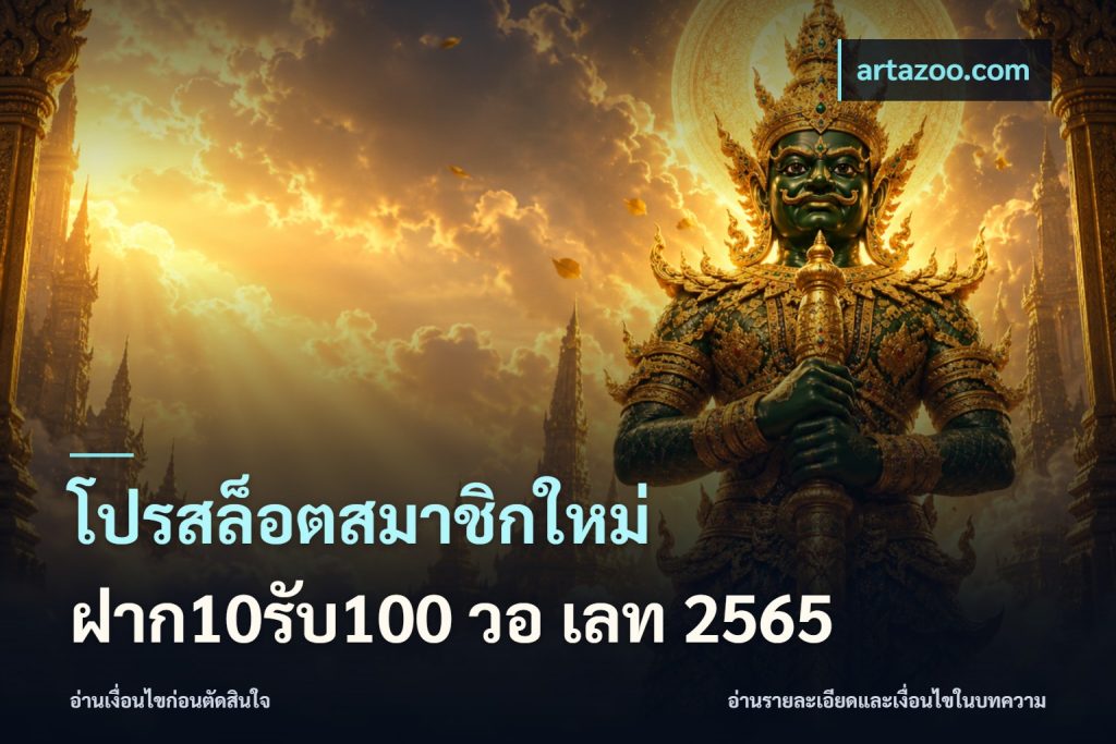 โปรสล็อตสมาชิกใหม่ ฝาก10รับ100 วอ เลท 2565