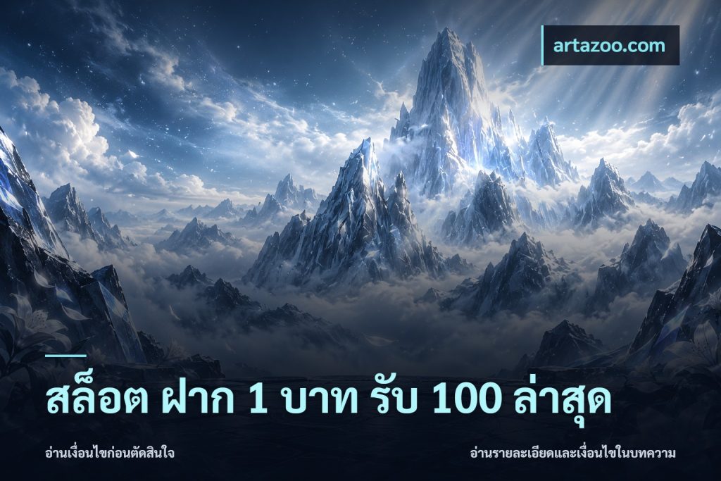 สล็อต ฝาก 1 บาท รับ 100 ล่าสุด