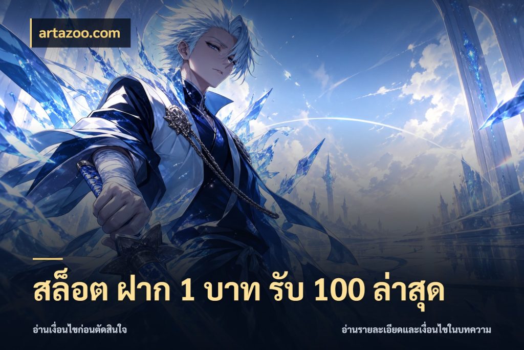 สล็อต ฝาก 1 บาท รับ 100 ล่าสุด สายโบนัสเลือกจังหวะสนุกได้อย่างไร สไตล์ artazoo.com