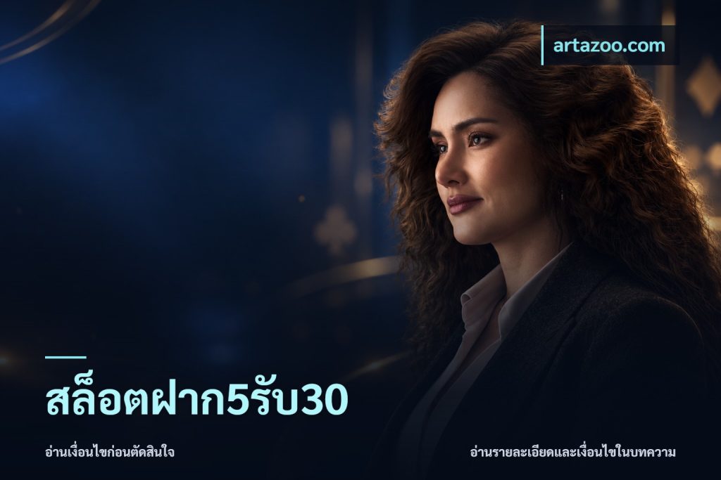 สล็อตฝาก5รับ30