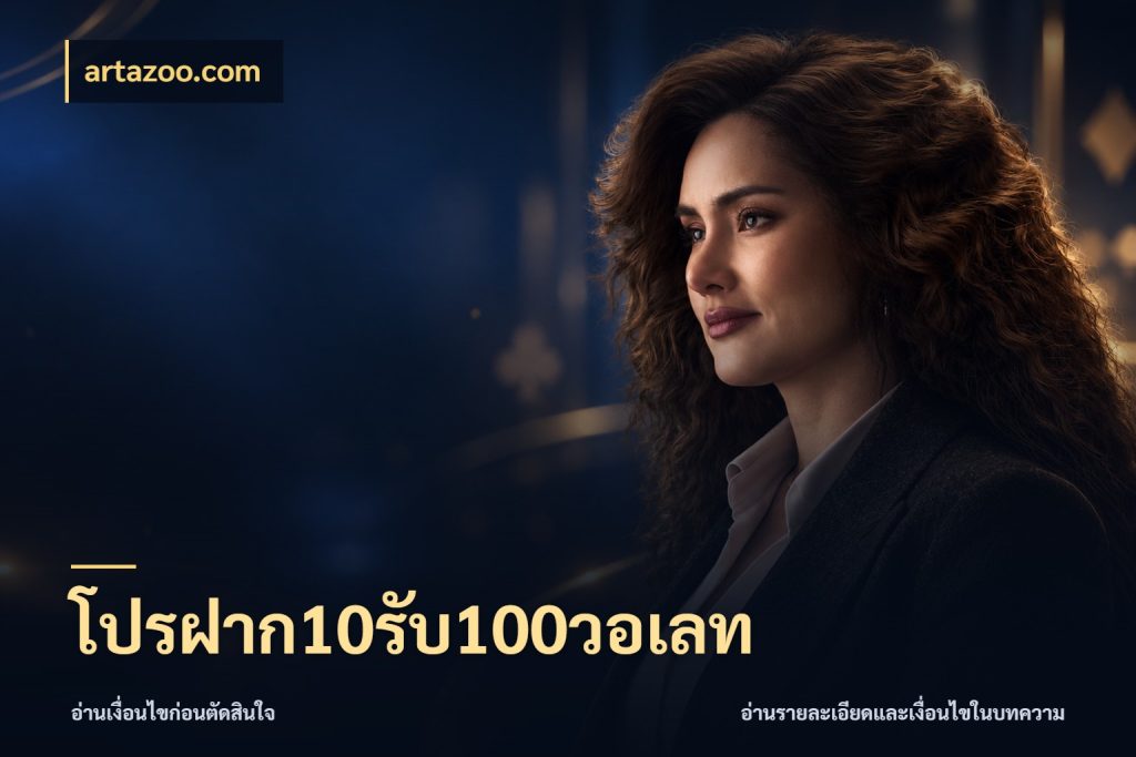โปรฝาก10รับ100วอเลท จับประเด็นยอดรับก่อนเลือกความสนุก ในมุม artazoo.com