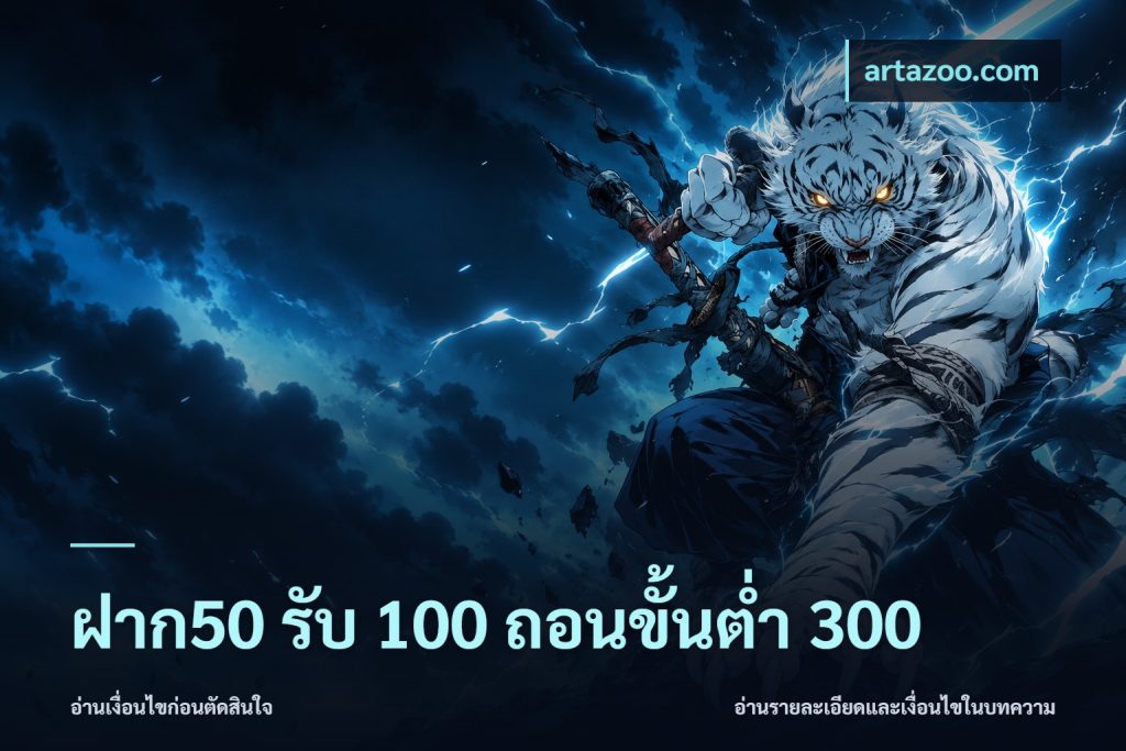 ฝาก50 รับ 100 ถอนขั้นต่ํา 300