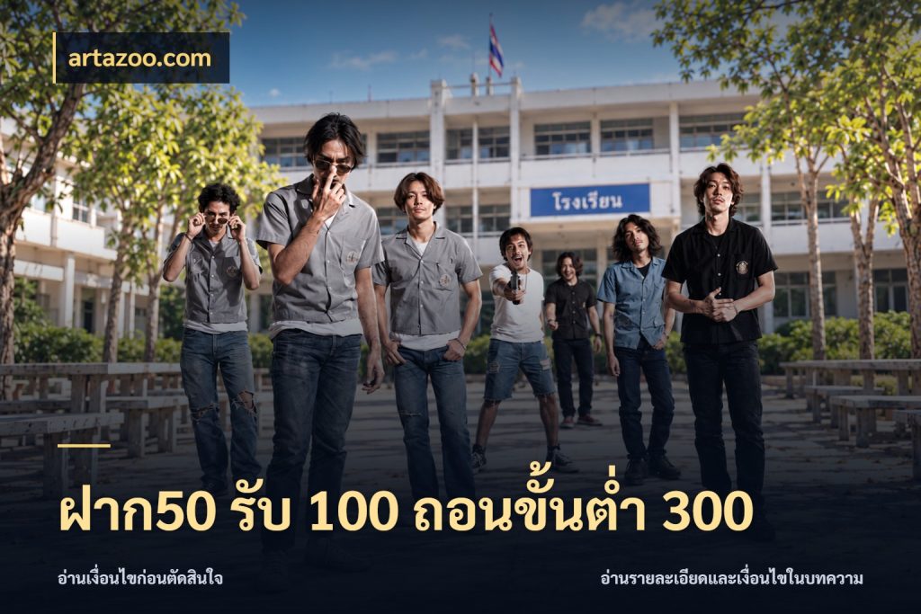 ฝาก50 รับ 100 ถอนขั้นต่ํา 300 สนุกกับตัวเลือกโปรในสไตล์ของคุณ ในมุม artazoo.com