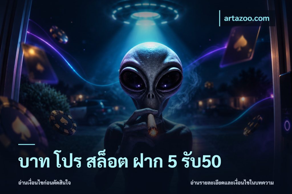 บาท โปร สล็อต ฝาก 5 รับ50