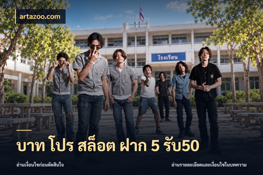 บาท โปร สล็อต ฝาก 5 รับ50 เครดิตกับรูปแบบโปรที่ตรงใจ กับ artazoo.com