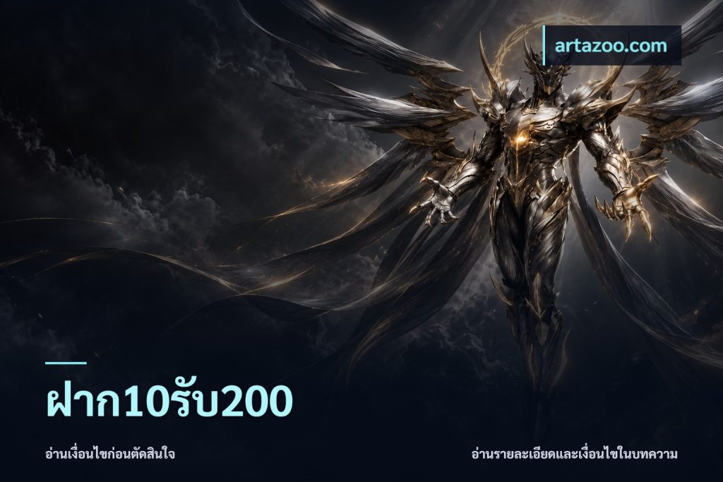 ฝาก10รับ200