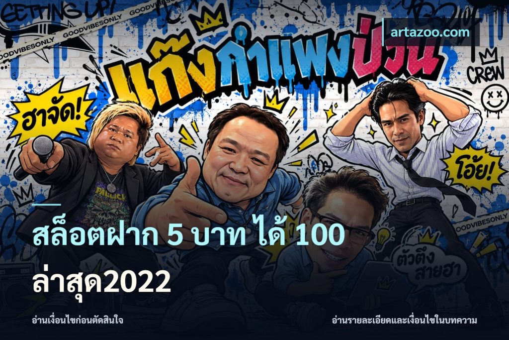 สล็อตฝาก 5 บาท ได้ 100 ล่าสุด2022