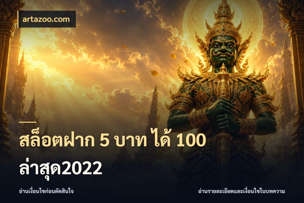 สล็อตฝาก 5 บาท ได้ 100 ล่าสุด2022 โปรยอดรับที่สายเกมสนใจ ในมุม artazoo.com