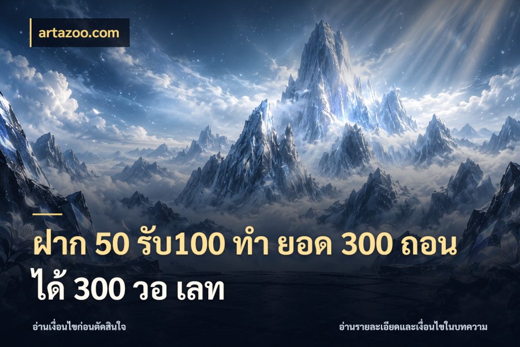 ฝาก 50 รับ100 ทํา ยอด 300 ถอนได้ 300 วอ เลท artazoo.com รูปแบบโบนัสกับสิทธิ์ของสายเกม