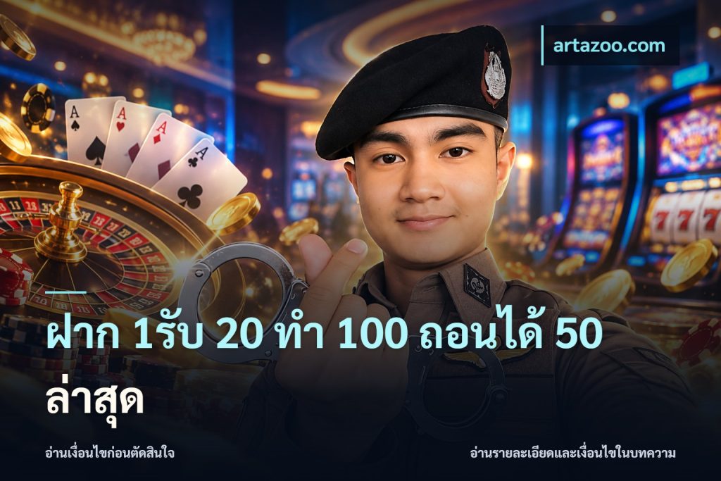 ฝาก 1รับ 20 ทำ 100 ถอนได้ 50 ล่าสุด