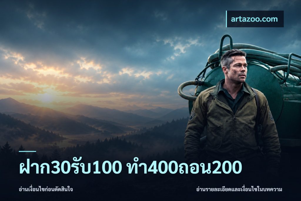 ฝาก30รับ100 ทํา400ถอน200