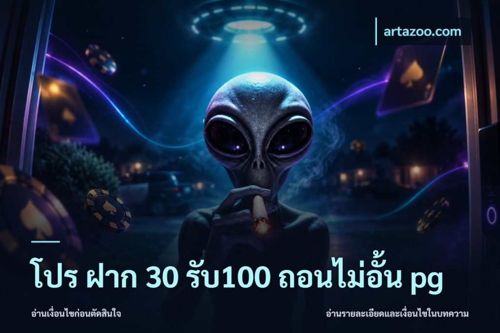 โปร ฝาก 30 รับ100 ถอนไม่อั้น pg