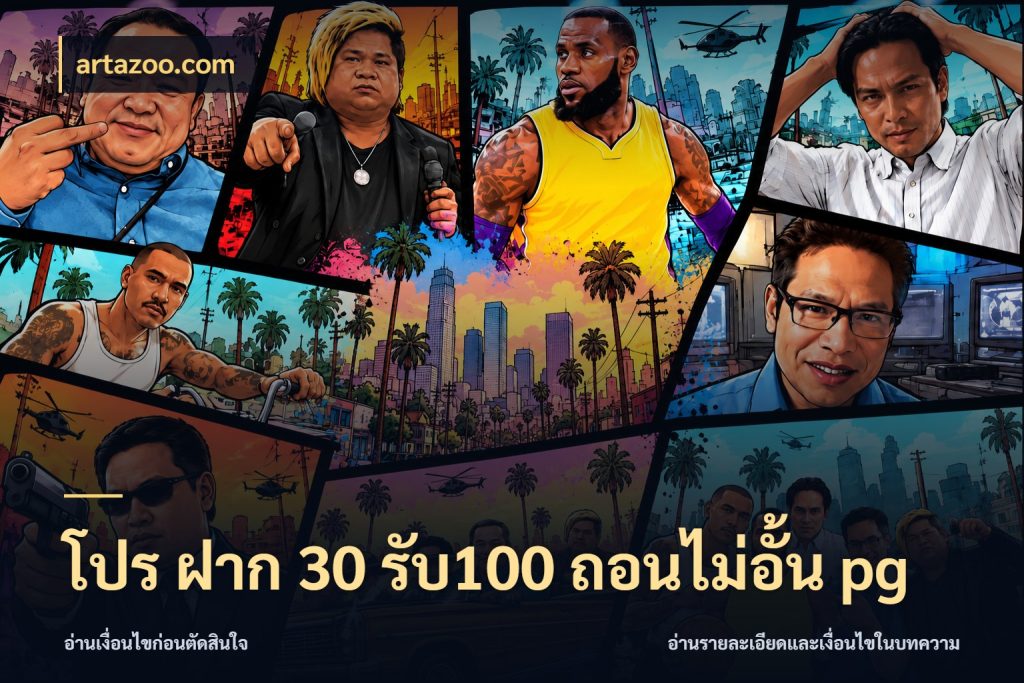 โปร ฝาก 30 รับ100 ถอนไม่อั้น pg artazoo.com โปรกับเกมที่ชอบเลือกให้ตรงสไตล์