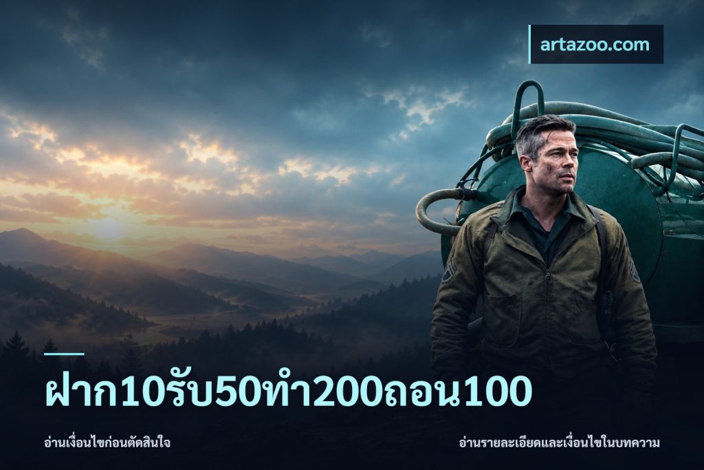 ฝาก10รับ50ทํา200ถอน100