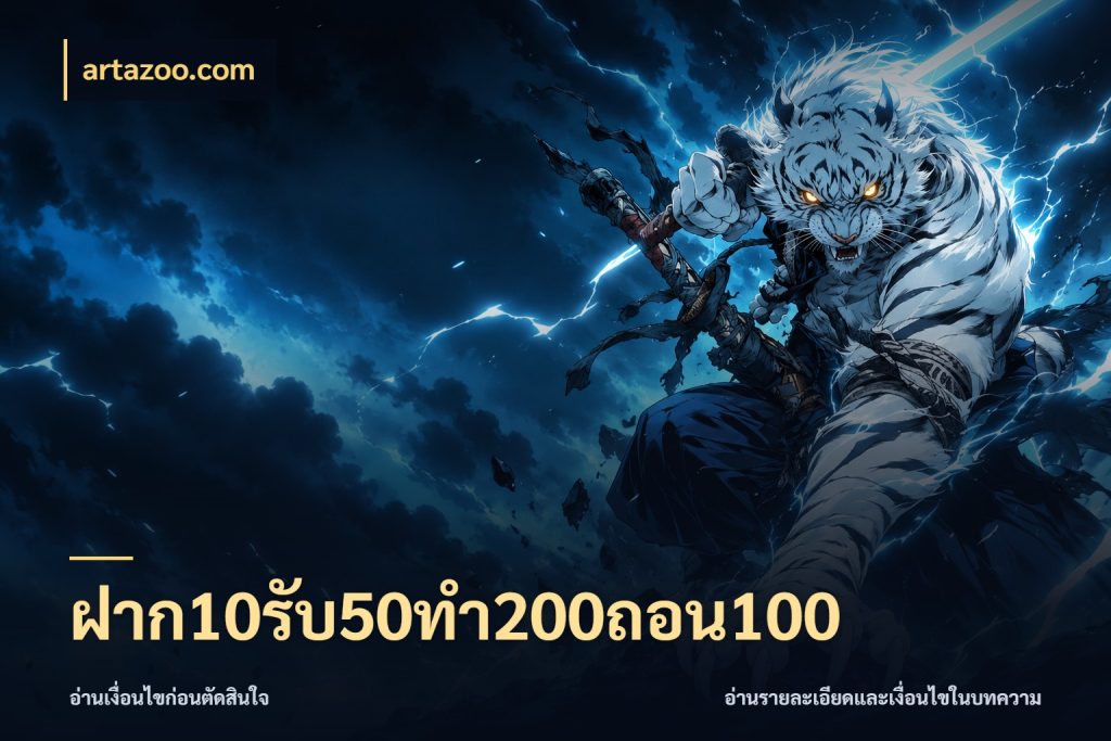 ฝาก10รับ50ทํา200ถอน100 จับประเด็นยอดรับก่อนเลือกความสนุก ในมุม artazoo.com