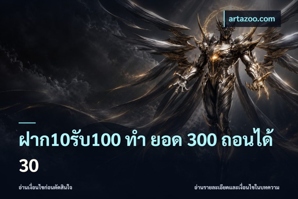 ฝาก10รับ100 ทํา ยอด 300 ถอนได้ 30