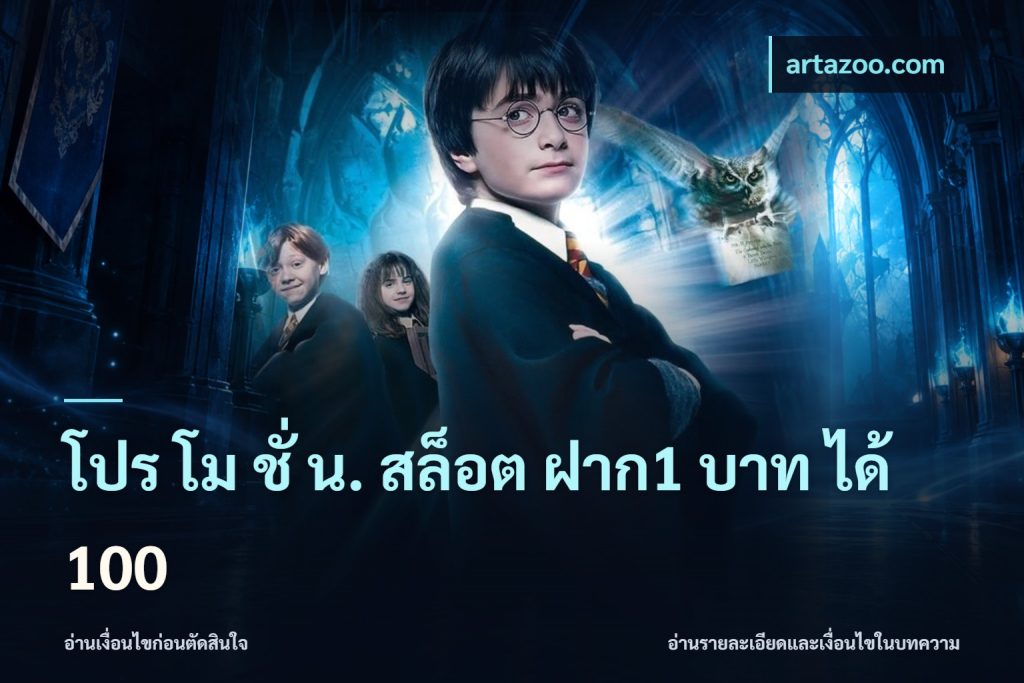 โปร โม ชั่ น. สล็อต ฝาก1 บาท ได้ 100