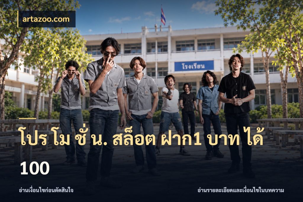 โปร โม ชั่ น. สล็อต ฝาก1 บาท ได้ 100 artazoo.com จับประเด็นยอดรับก่อนเลือกความสนุก