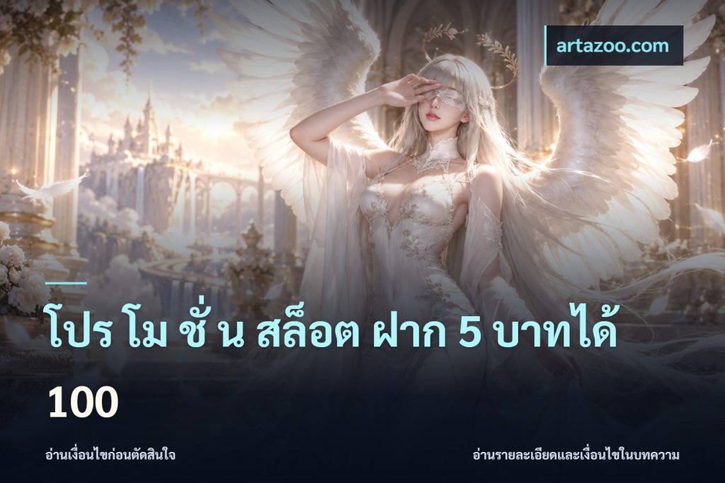 โปร โม ชั่ น สล็อต ฝาก 5 บาทได้ 100