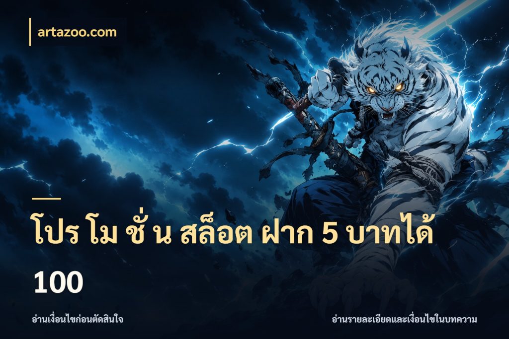 โปร โม ชั่ น สล็อต ฝาก 5 บาทได้ 100 จับคู่โบนัสกับสไตล์เกมที่ชอบ ในมุม artazoo.com