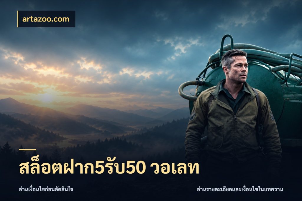 สล็อตฝาก5รับ50 วอเลท โปรยอดรับที่สายเกมสนใจ สไตล์ artazoo.com