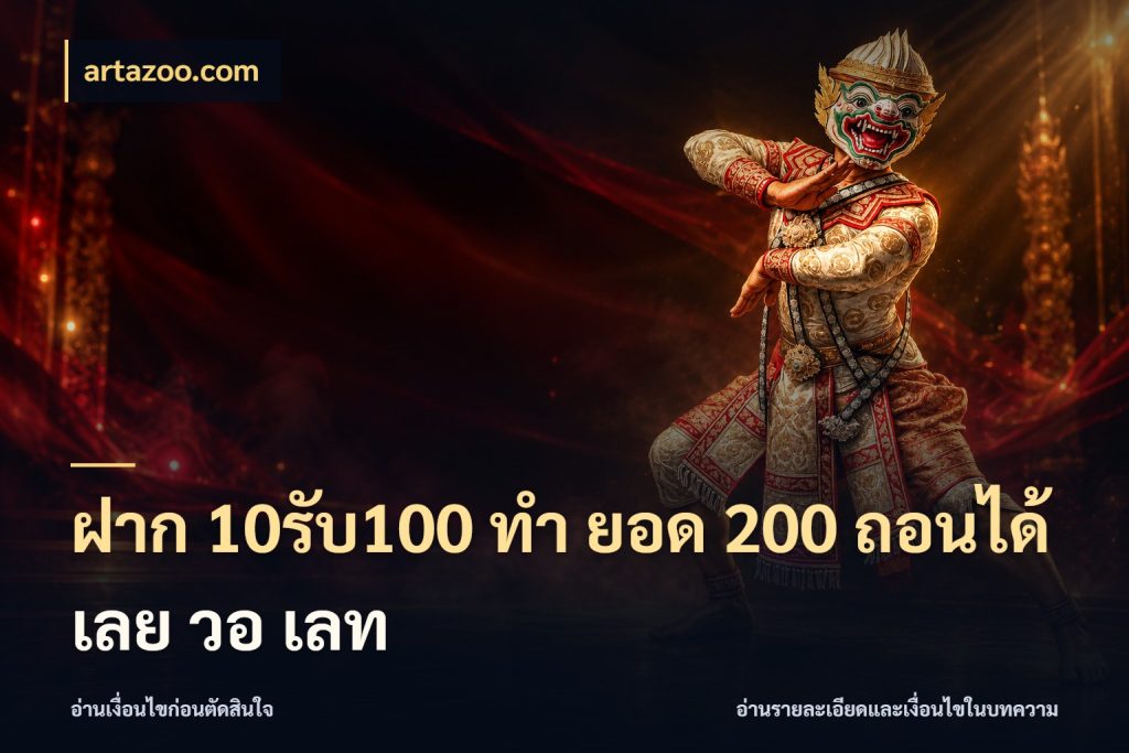 ฝาก 10รับ100 ทํา ยอด 200 ถอนได้เลย วอ เลท โปรกับเกมที่ชอบเลือกให้ตรงสไตล์ สไตล์ artazoo.com