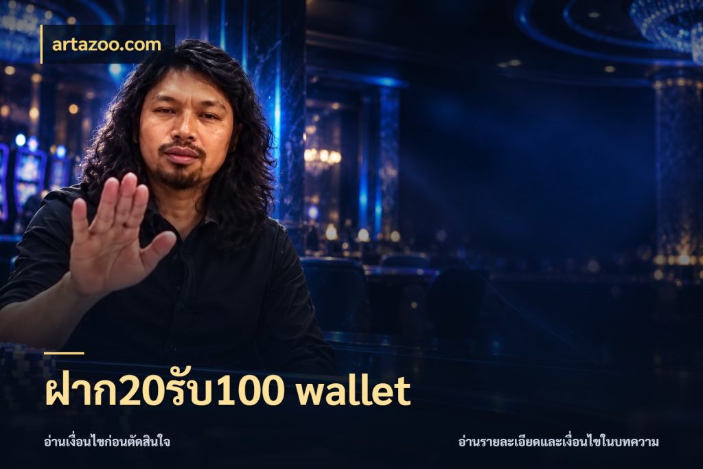 ฝาก20รับ100 wallet รูปแบบโบนัสกับสิทธิ์ของสายเกม กับ artazoo.com