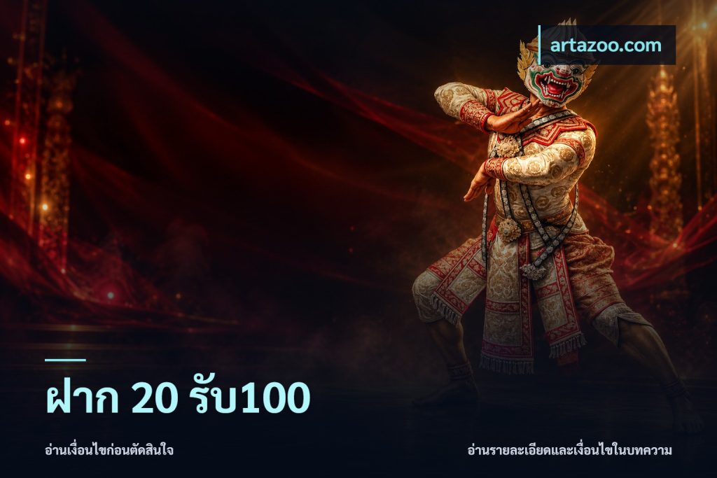 ฝาก 20 รับ100