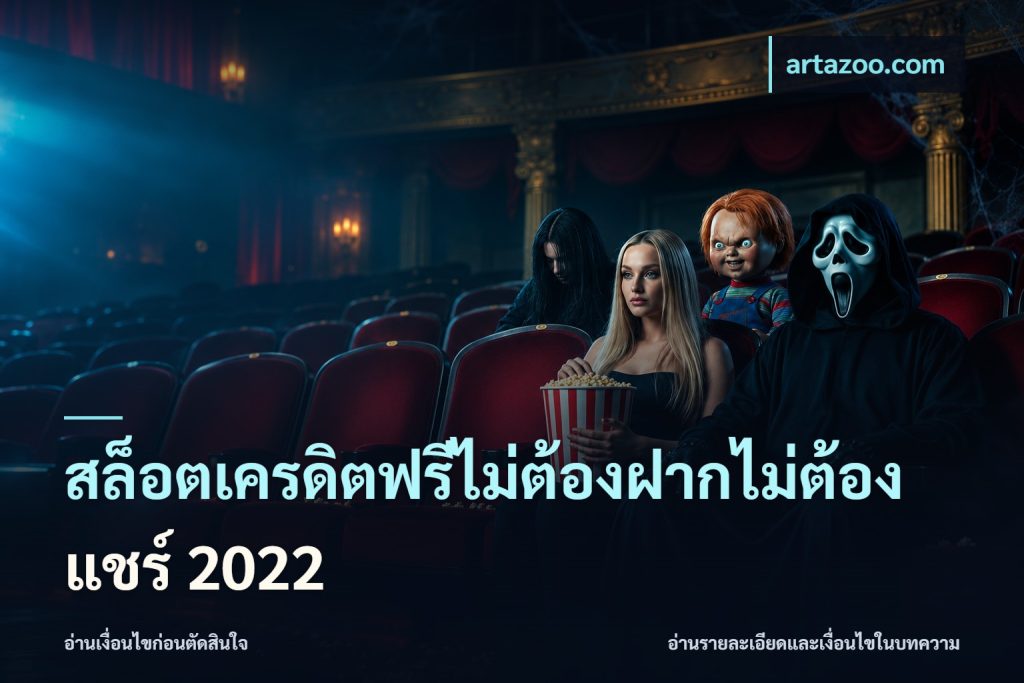 สล็อตเครดิตฟรีไม่ต้องฝากไม่ต้องแชร์ 2022