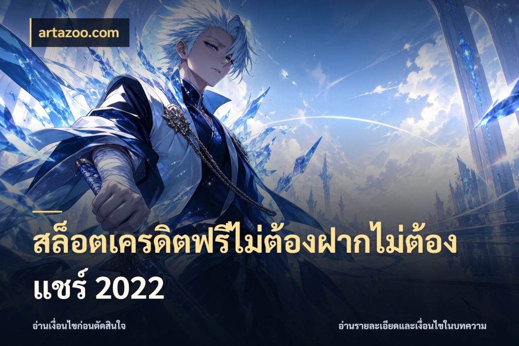 สล็อตเครดิตฟรีไม่ต้องฝากไม่ต้องแชร์ 2022 จากชื่อเครดิตฟรีสู่ความสนุกที่เข้าใจได้ ในมุม artazoo.com