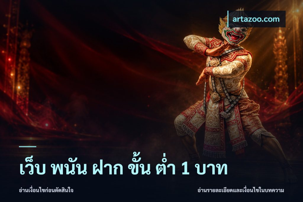 เว็บ พนัน ฝาก ขั้น ต่ำ 1 บาท