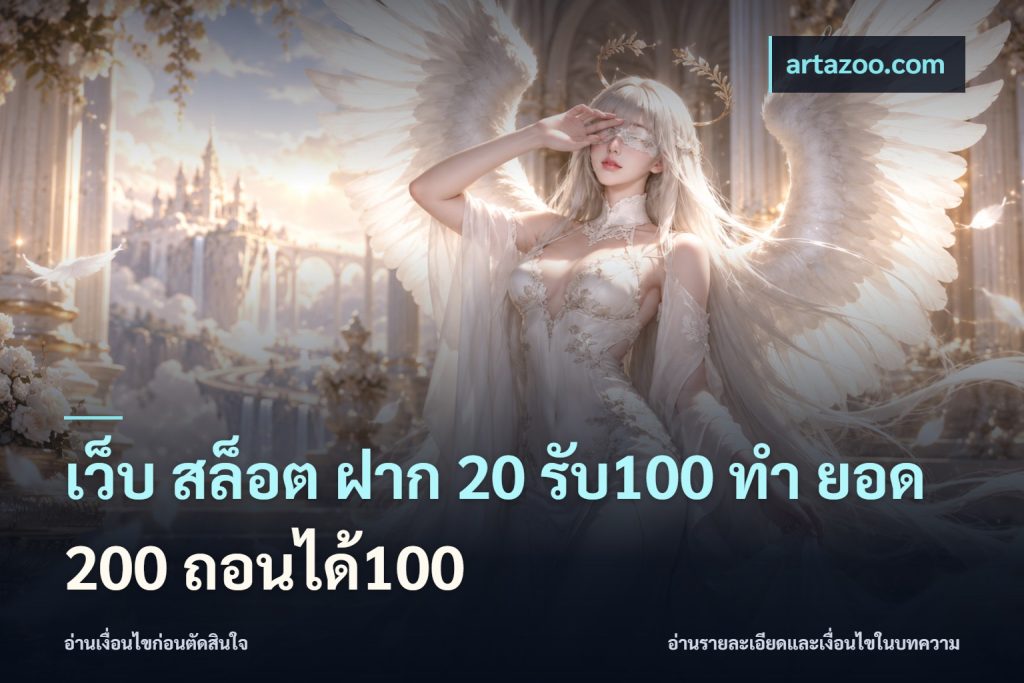 เว็บ สล็อต ฝาก 20 รับ100 ทํา ยอด 200 ถอนได้100