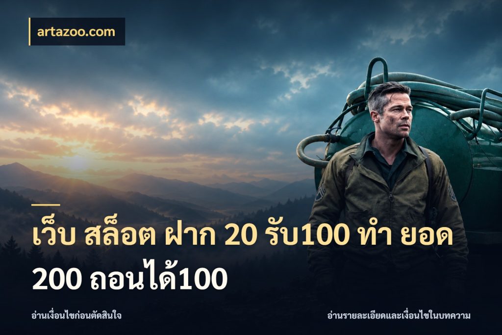 เว็บ สล็อต ฝาก 20 รับ100 ทํา ยอด 200 ถอนได้100 เครดิตกับรูปแบบโปรที่ตรงใจ สไตล์ artazoo.com