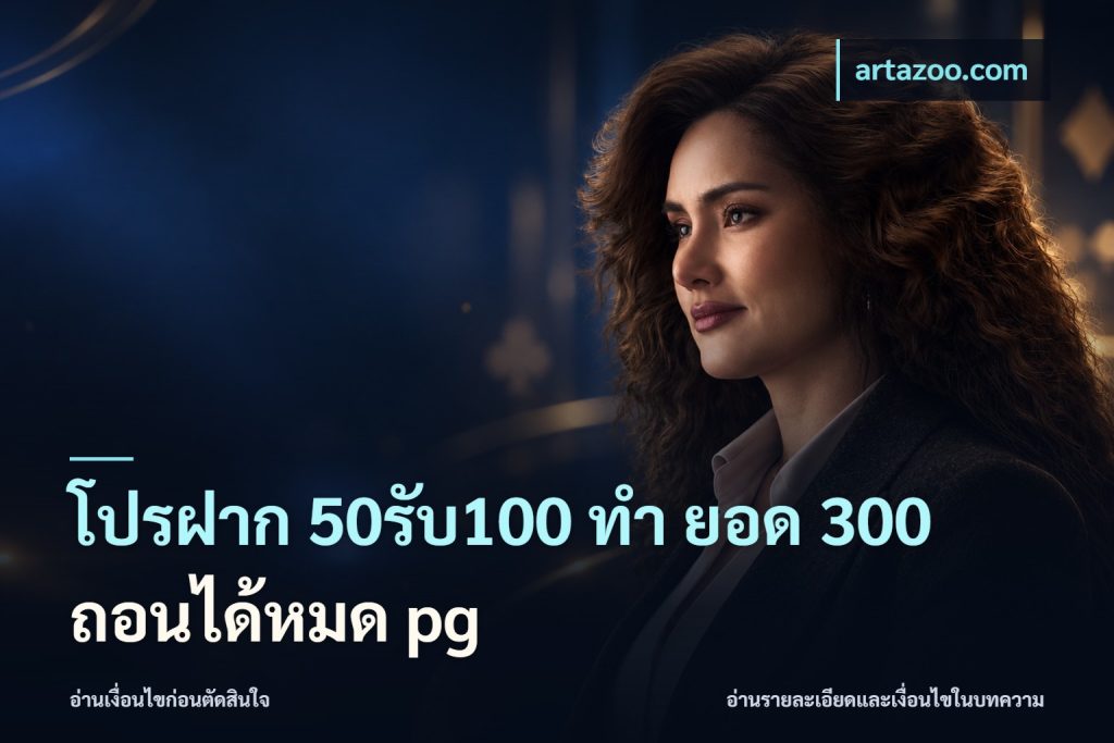 โปรฝาก 50รับ100 ทํา ยอด 300 ถอนได้หมด pg