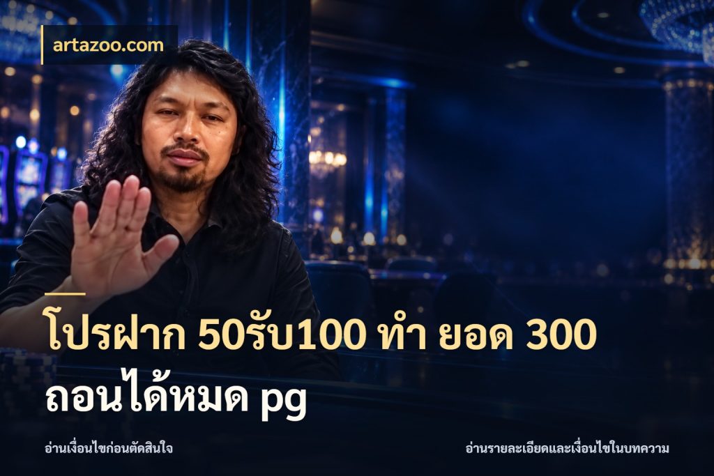 โปรฝาก 50รับ100 ทํา ยอด 300 ถอนได้หมด pg จุดเด่นของเครดิตที่คนชอบเกมอยากรู้ สไตล์ artazoo.com