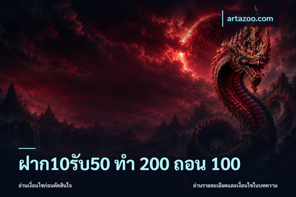 ฝาก10รับ50 ทํา 200 ถอน 100