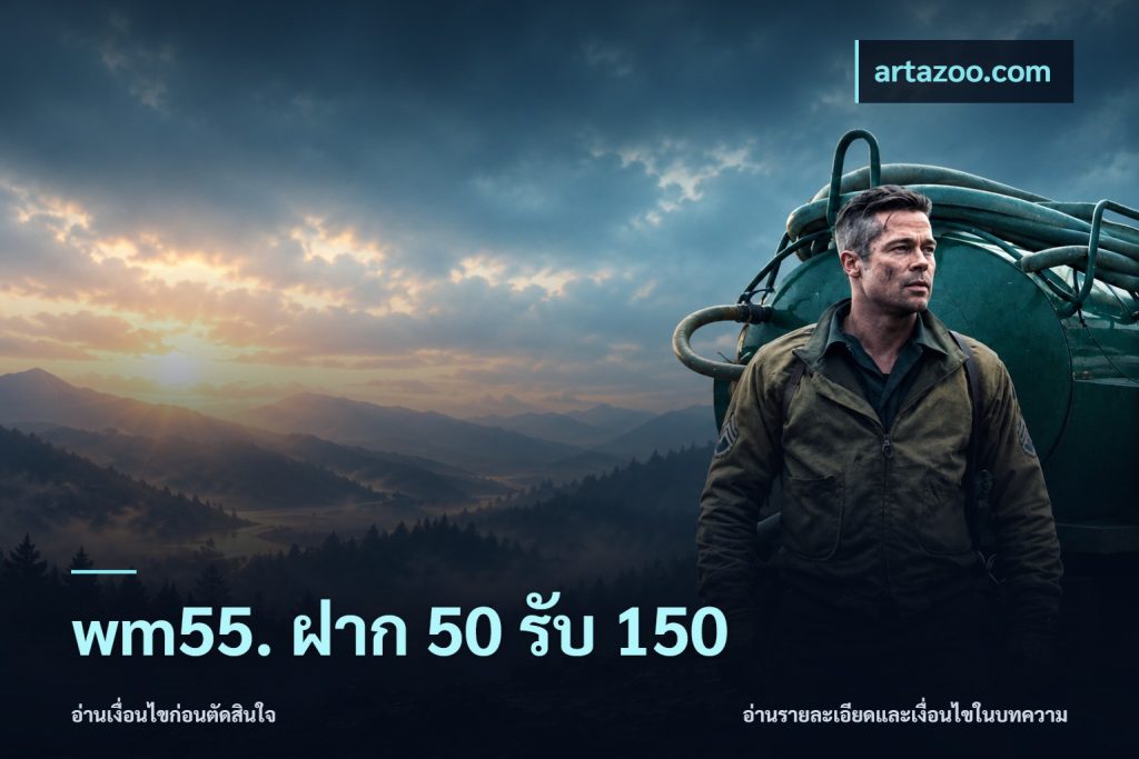 wm55. ฝาก 50 รับ 150