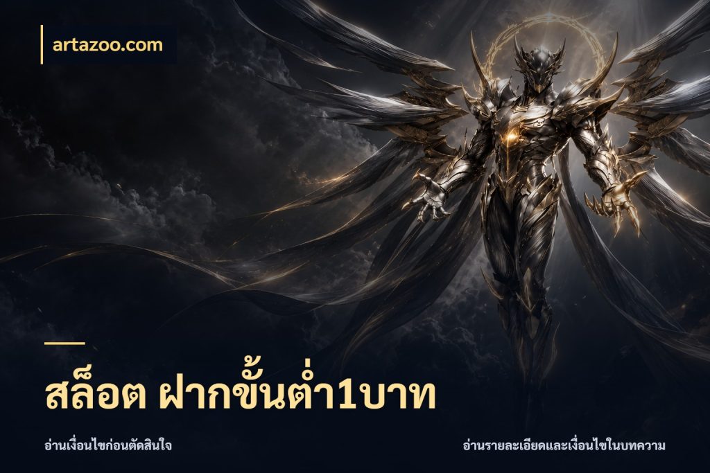 สล็อต ฝากขั้นต่ำ1บาท เลือกสไตล์จากยอดและรูปแบบที่ตรงใจ กับ artazoo.com