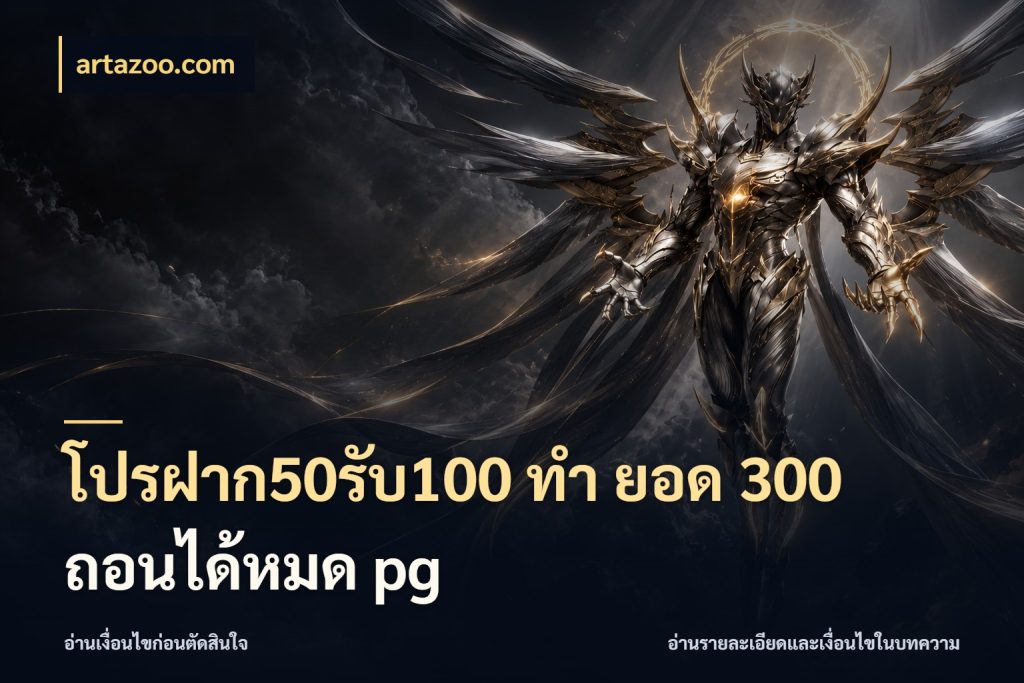 โปรฝาก50รับ100 ทํา ยอด 300 ถอนได้หมด pg จุดเด่นของเครดิตที่คนชอบเกมอยากรู้ กับ artazoo.com